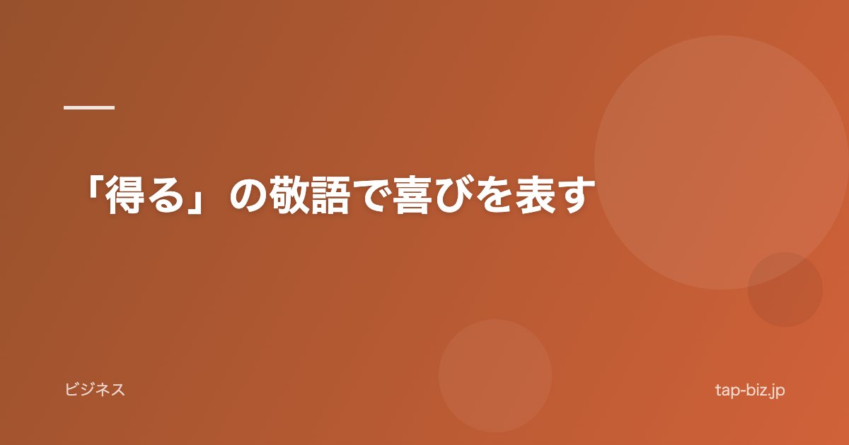 「得る」の敬語で喜びを表す