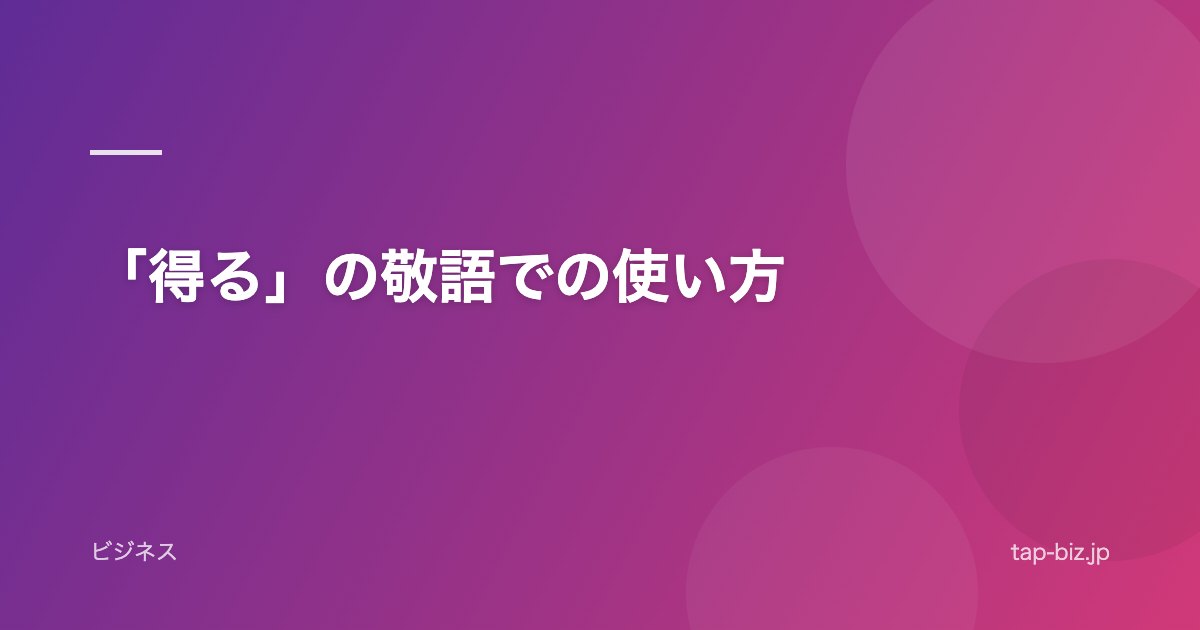 「得る」の敬語での使い方