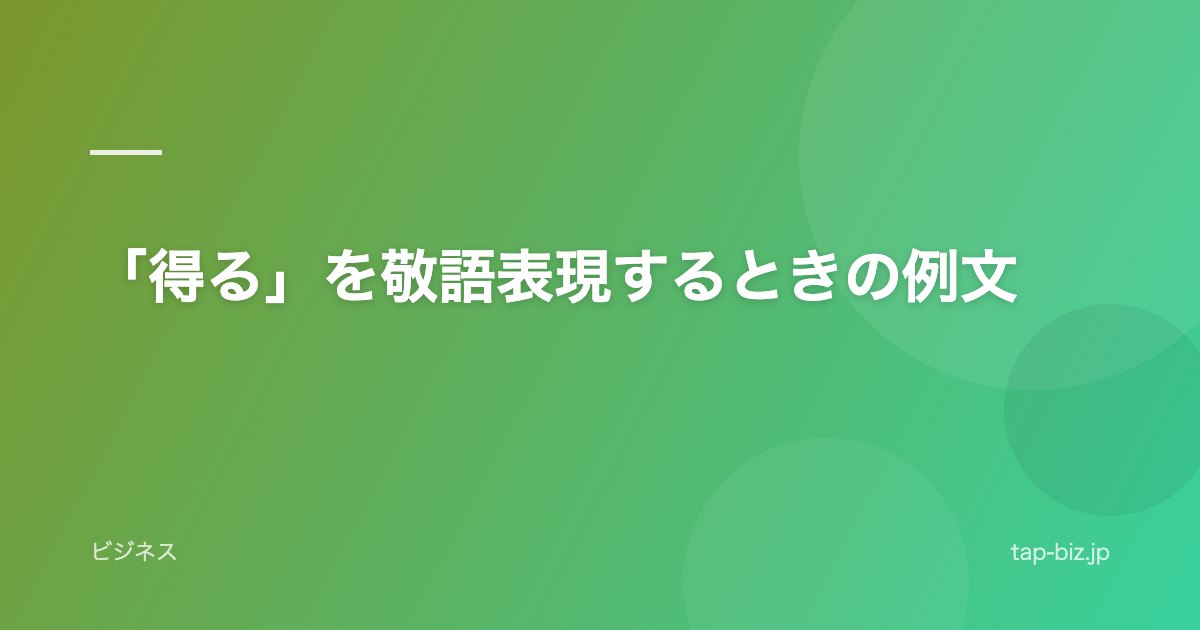 「得る」を敬語表現するときの例文