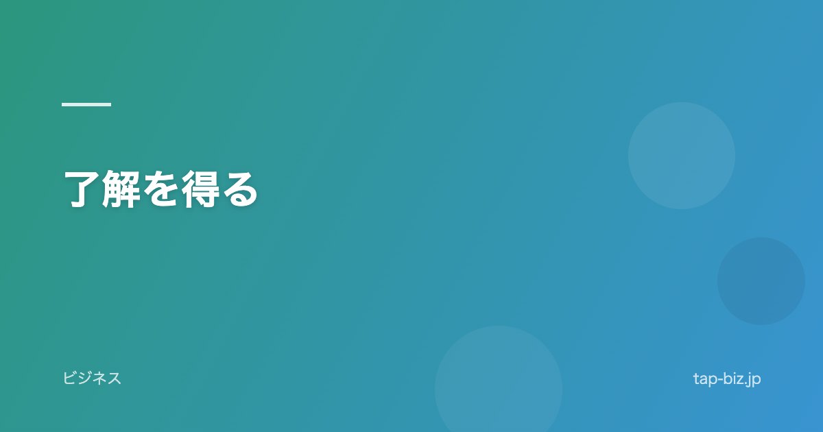 了解を得る