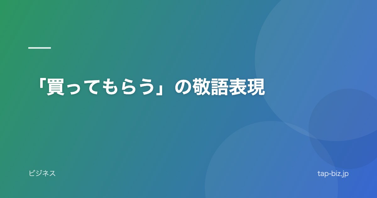 「買ってもらう」の敬語表現