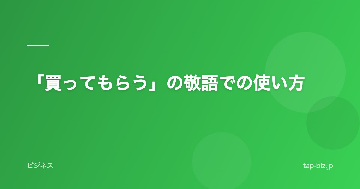 「買ってもらう」の敬語での使い方