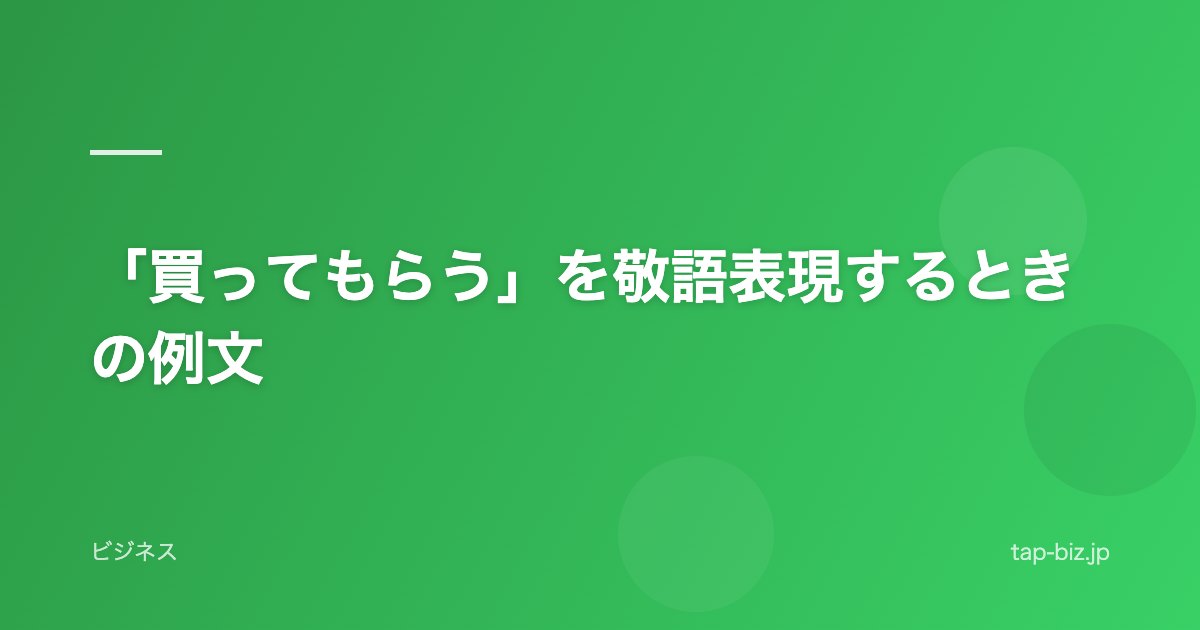 「買ってもらう」を敬語表現するときの例文