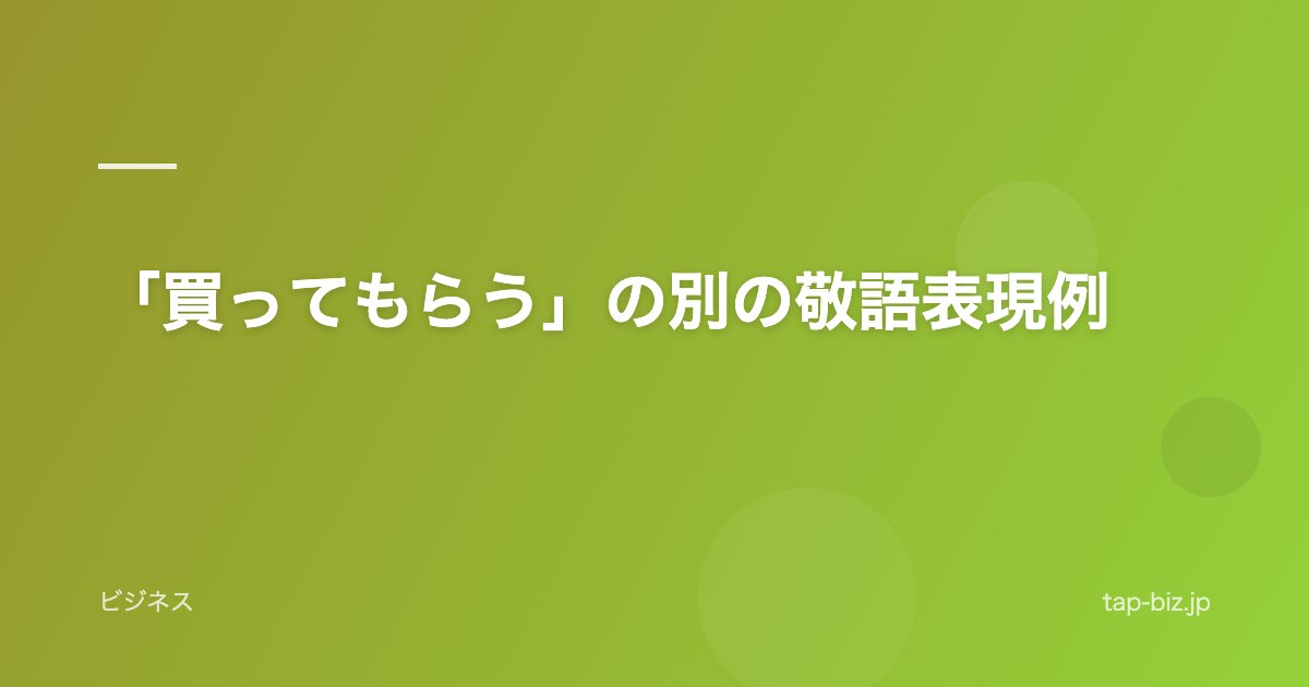 「買ってもらう」の別の敬語表現例