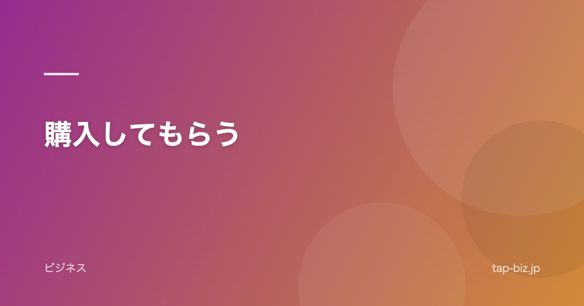購入してもらう