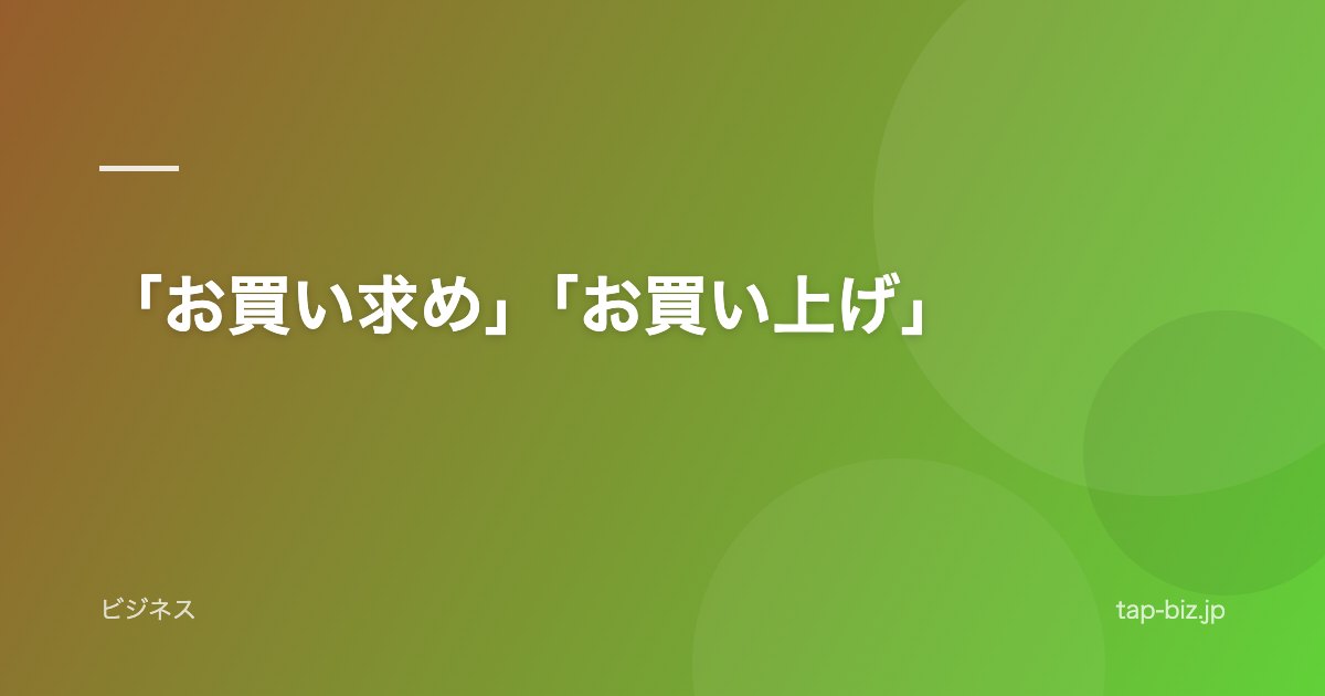 「お買い求め」「お買い上げ」