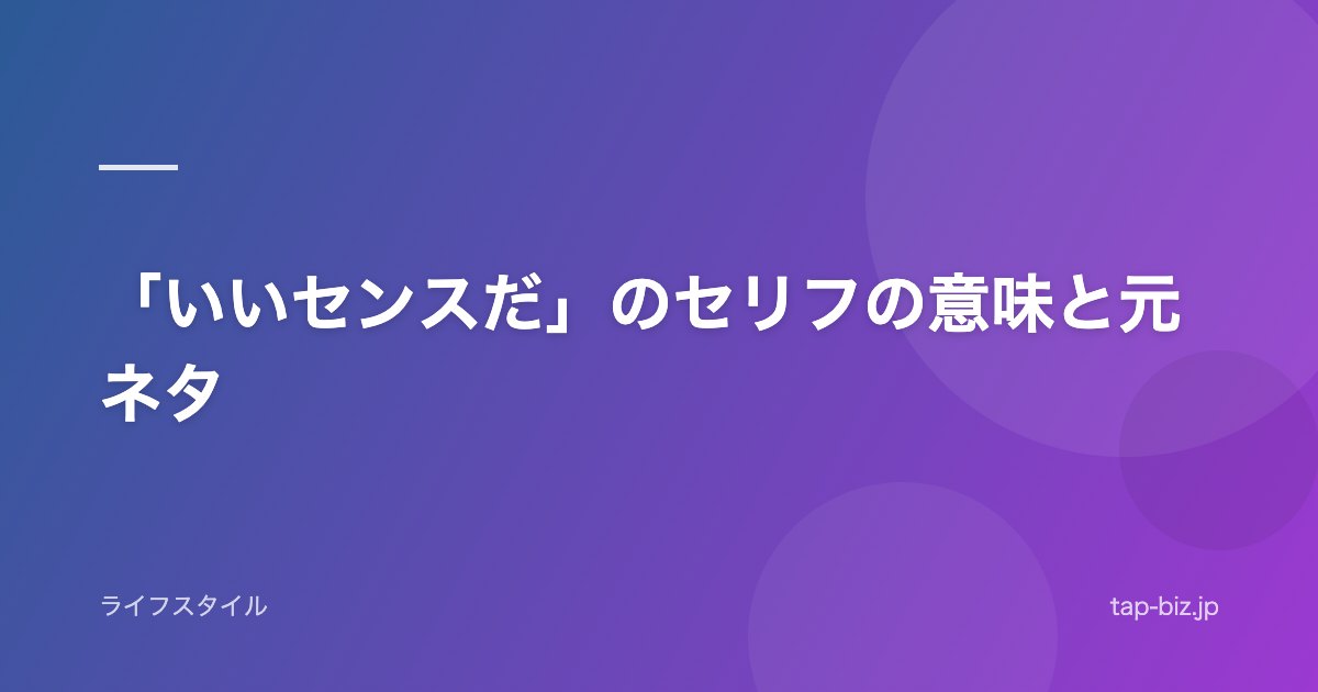 「いいセンスだ」のセリフの意味と元ネタ