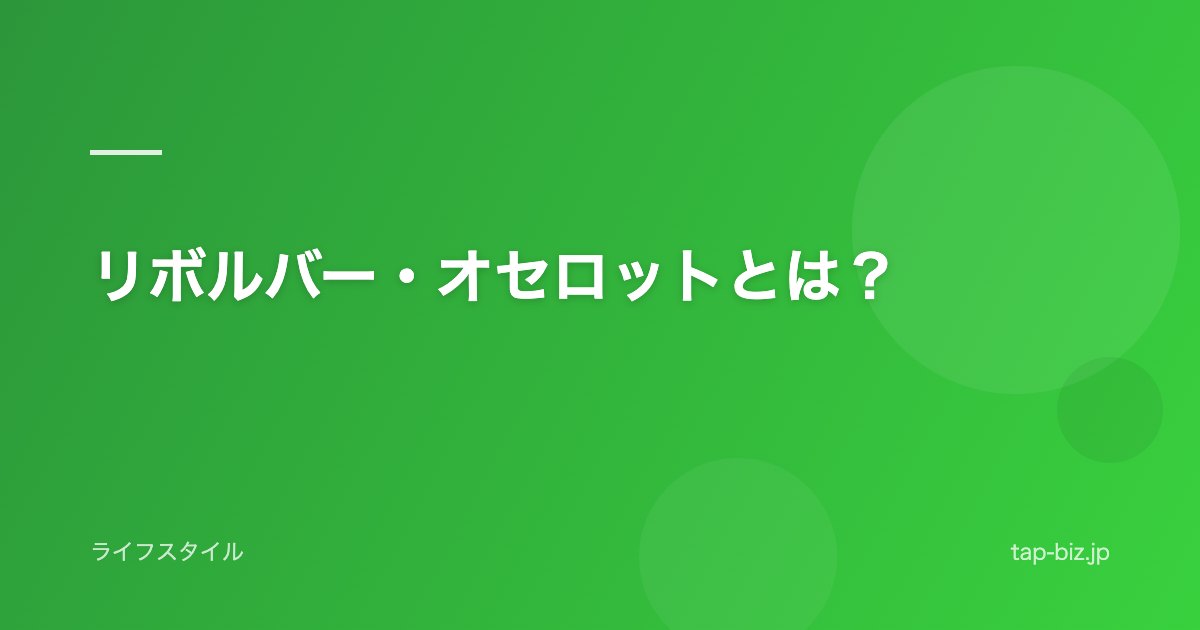 リボルバー・オセロットとは？