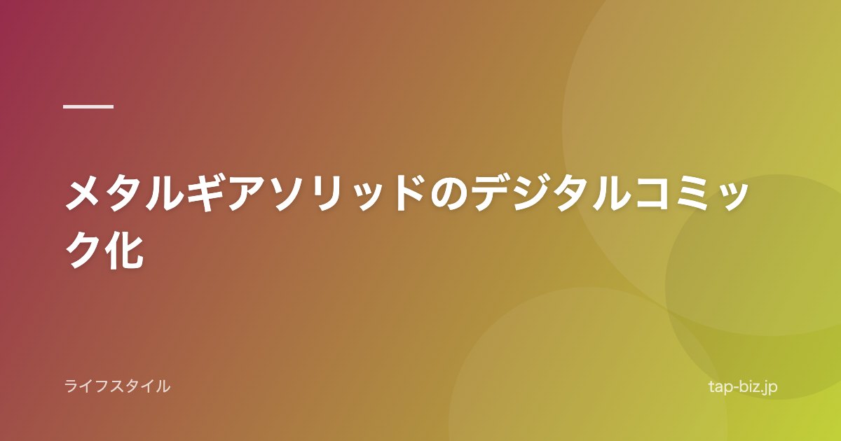 メタルギアソリッドのデジタルコミック化