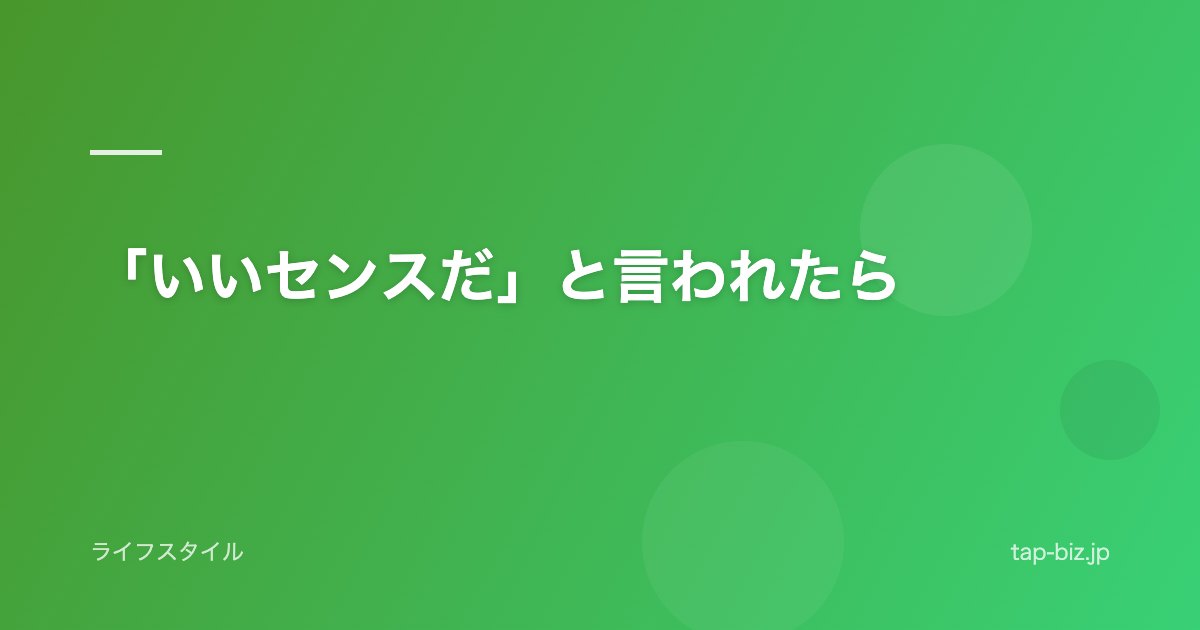 「いいセンスだ」と言われたら
