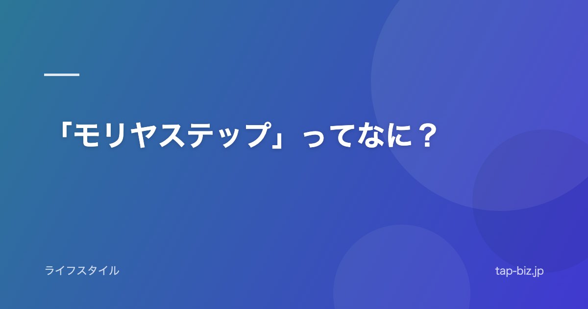 「モリヤステップ」ってなに？