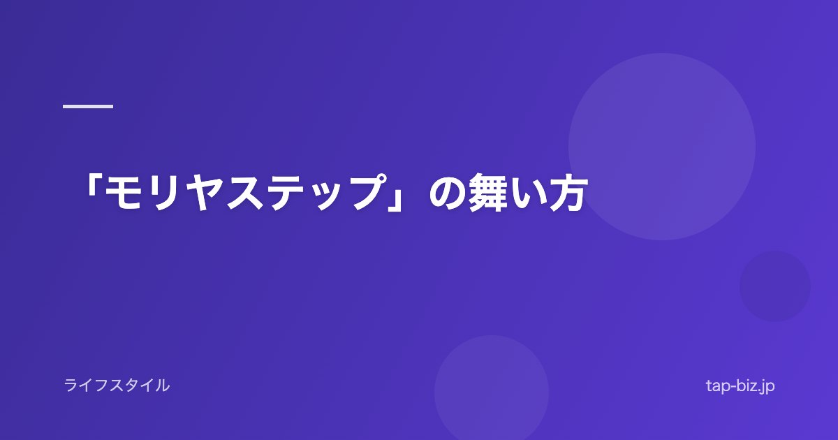 「モリヤステップ」の舞い方