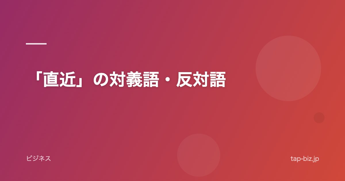 「直近」の対義語・反対語
