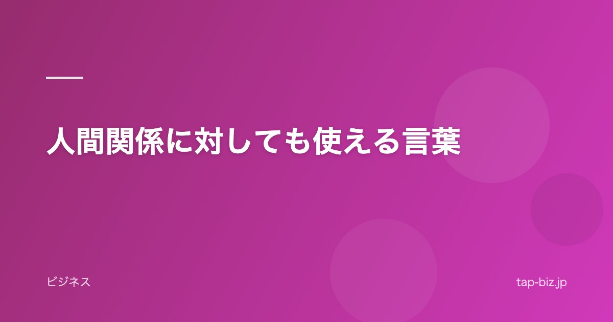 人間関係に対しても使える言葉