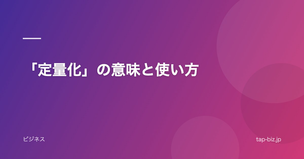 「定量化」の意味と使い方