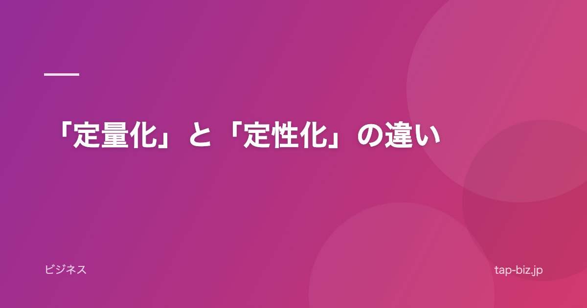 「定量化」と「定性化」の違い
