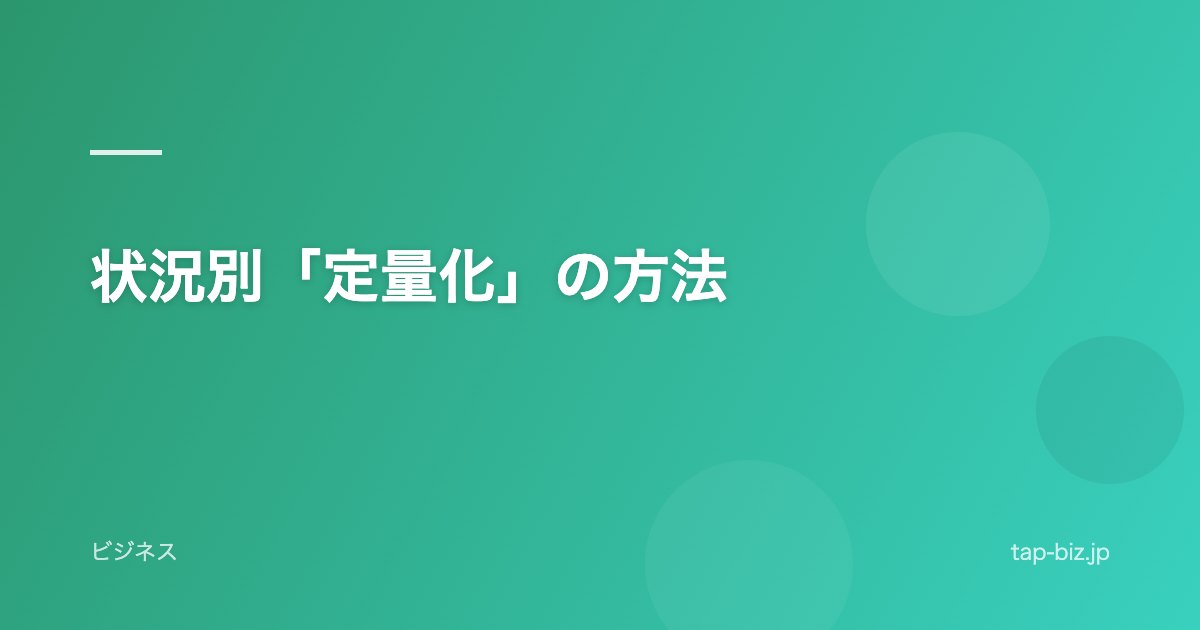 状況別「定量化」の方法