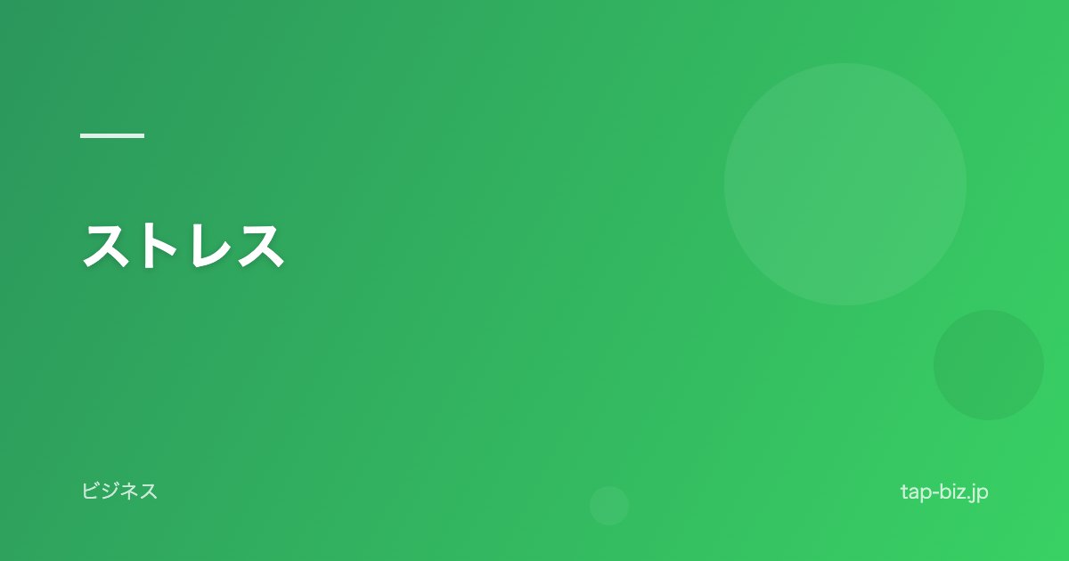 ストレス
