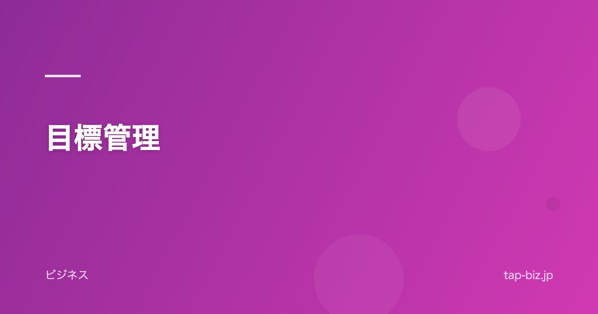 目標管理