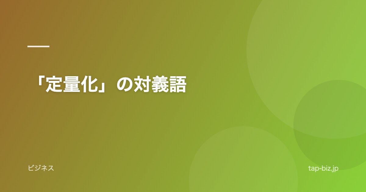 「定量化」の対義語