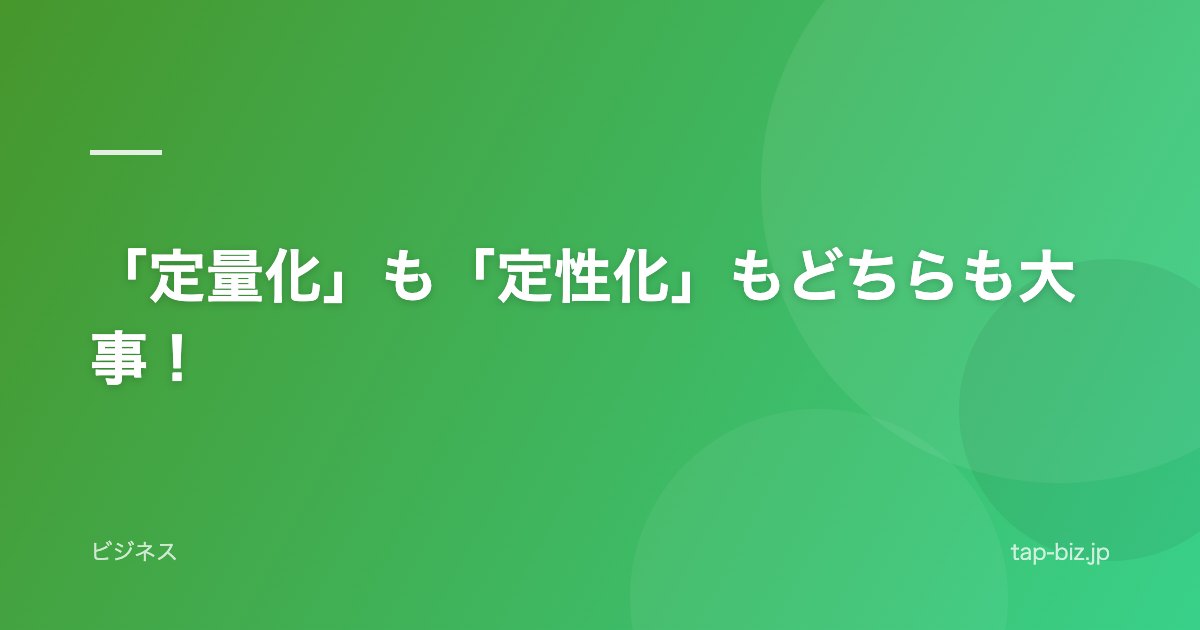 「定量化」も「定性化」もどちらも大事！