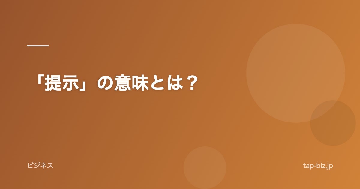 「提示」の意味とは？