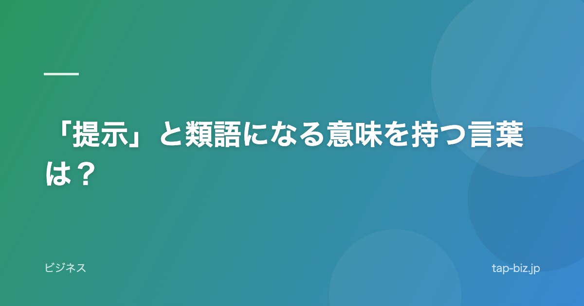 「提示」と類語になる意味を持つ言葉は？