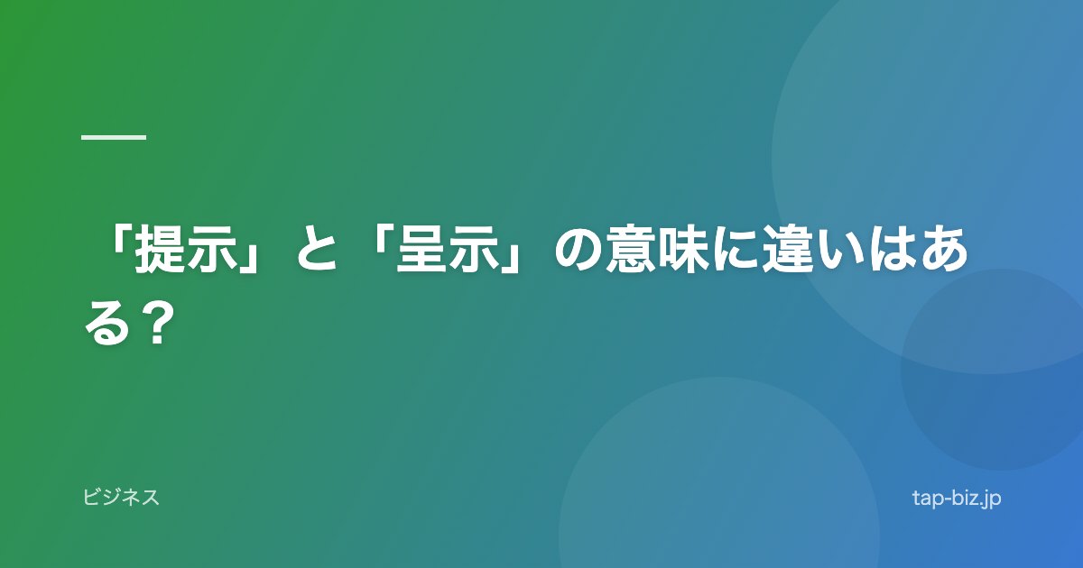 「提示」と「呈示」の意味に違いはある？