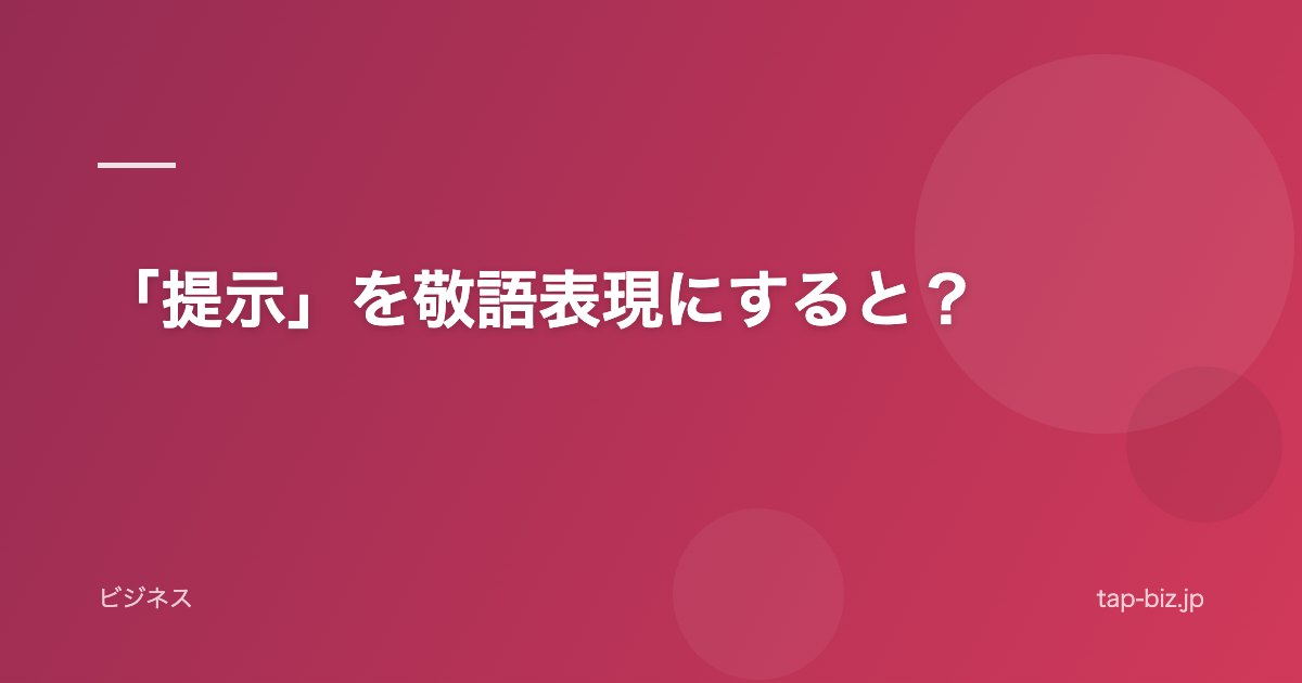 「提示」を敬語表現にすると？