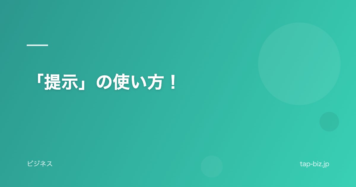 「提示」の使い方！