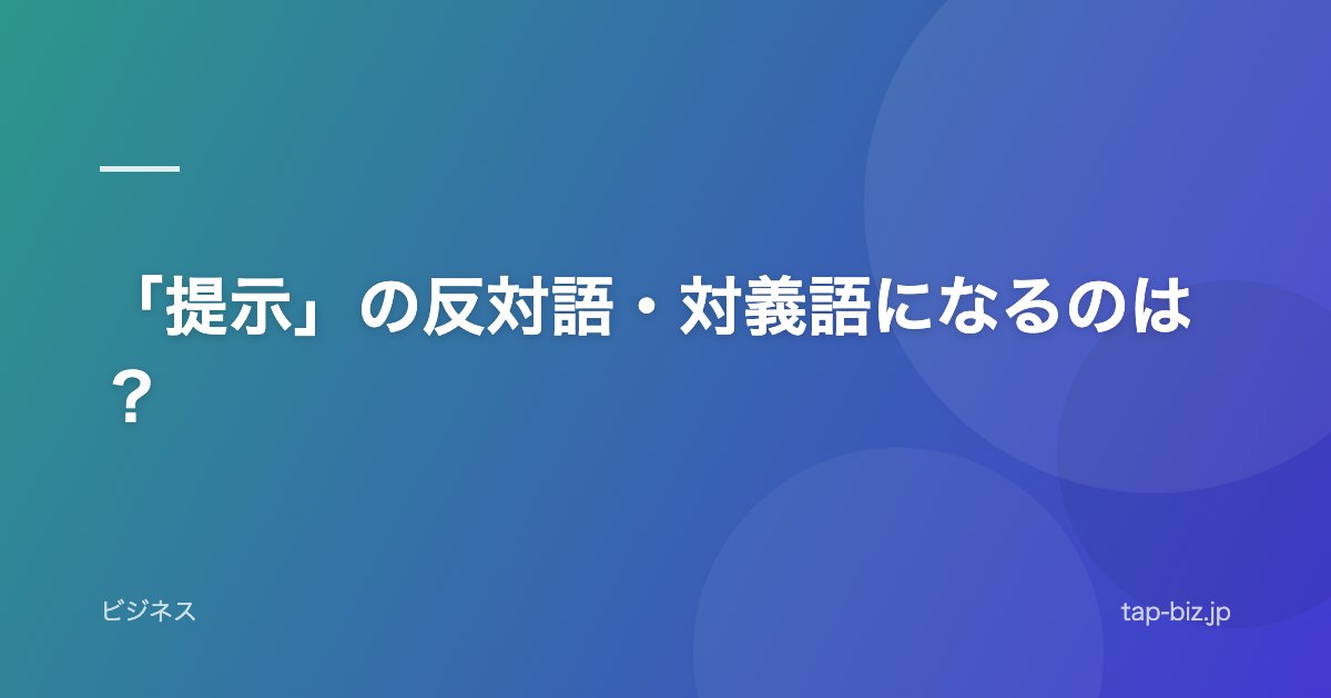 「提示」の反対語・対義語になるのは？