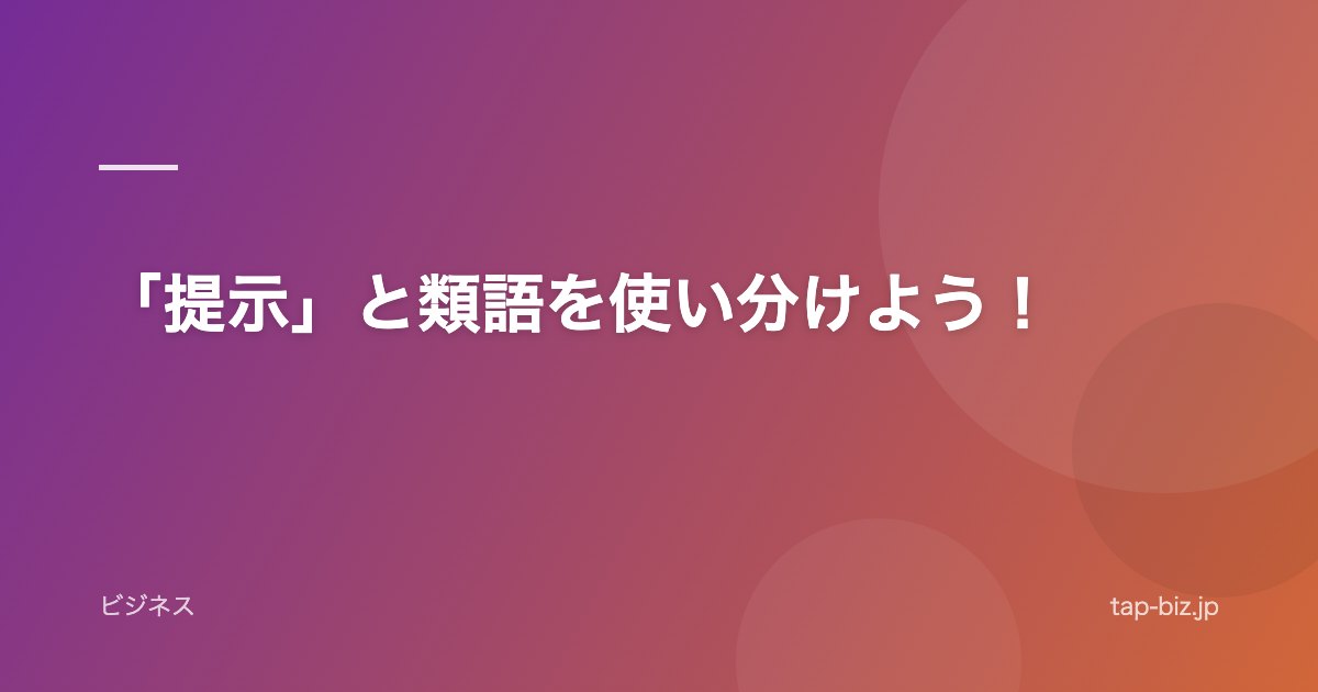 「提示」と類語を使い分けよう！