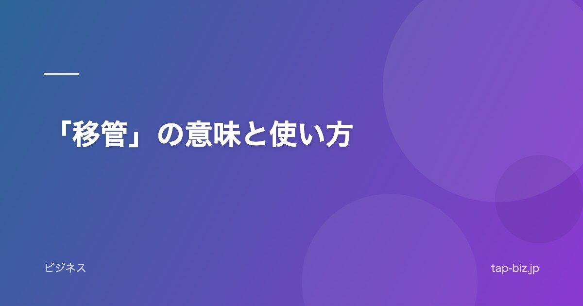 「移管」の意味と使い方