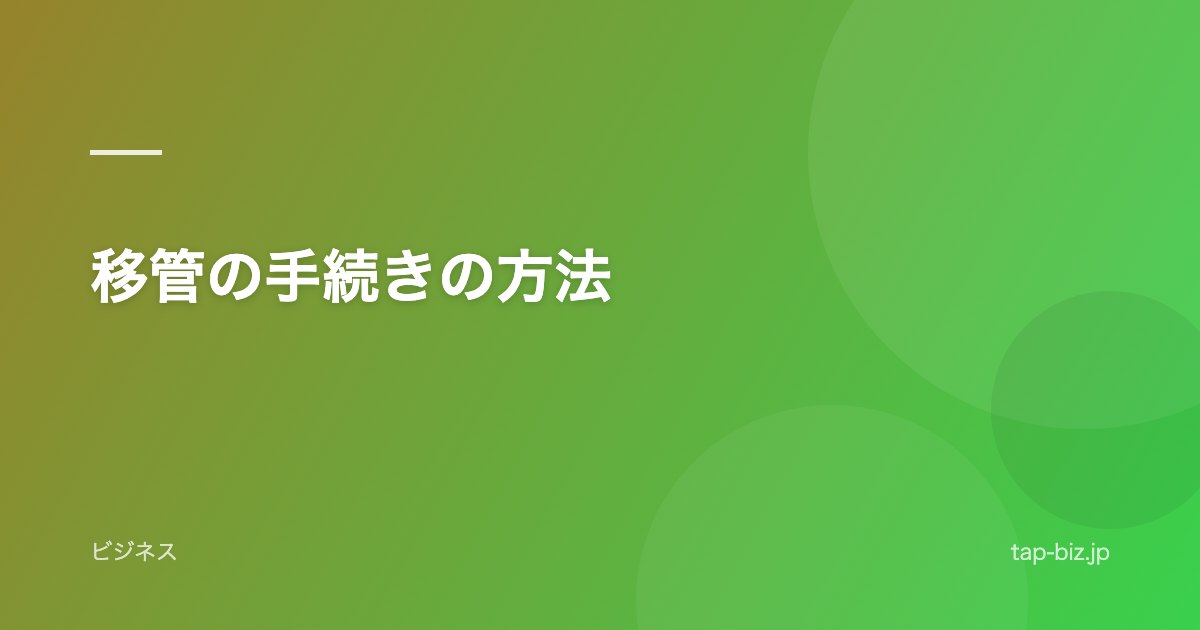 移管の手続きの方法