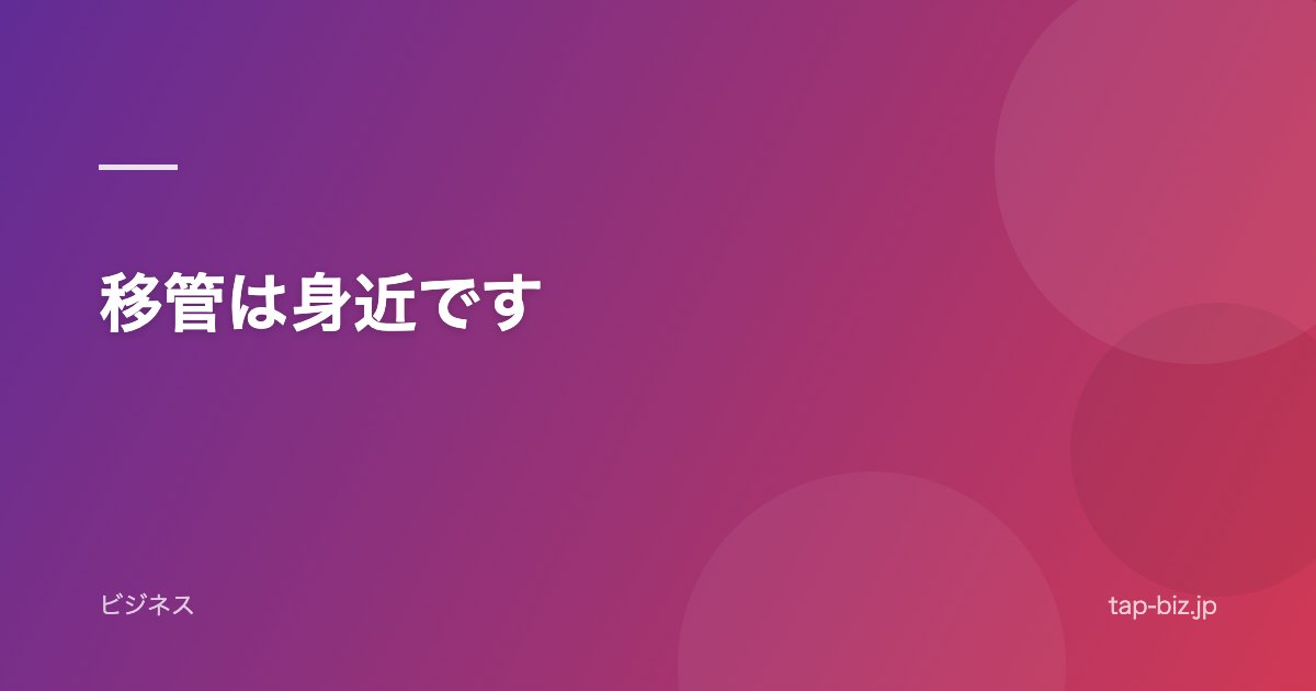 移管は身近です