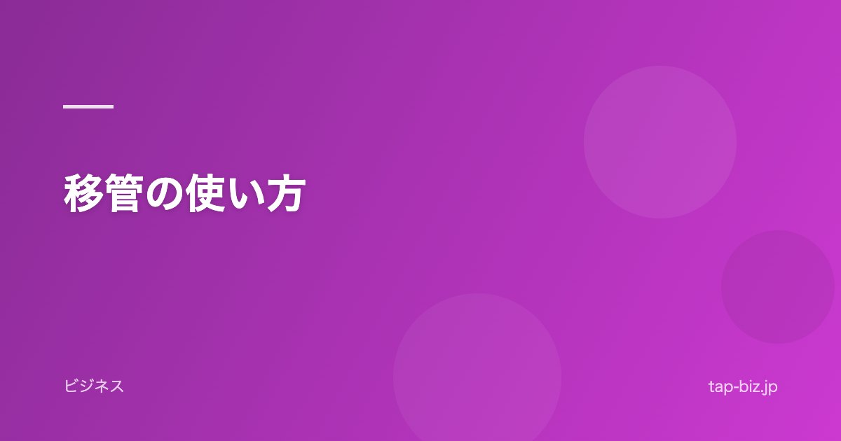 移管の使い方