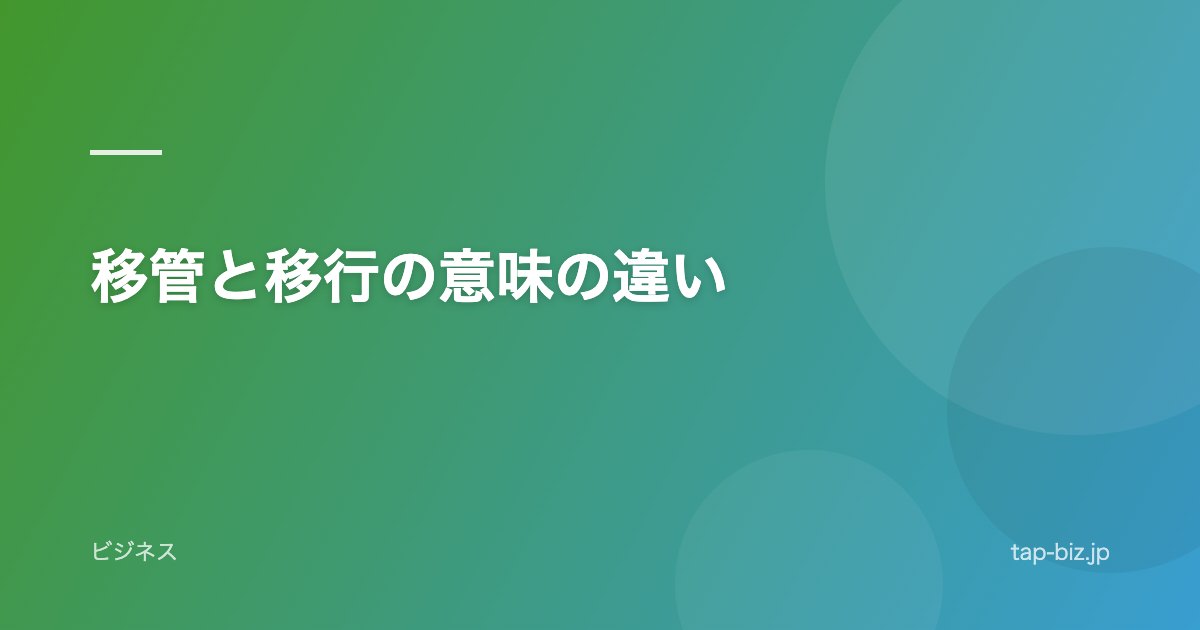 移管と移行の意味の違い