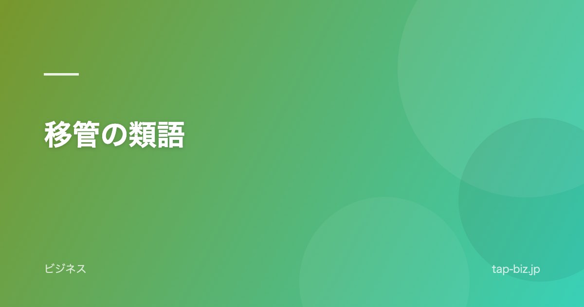 移管の類語