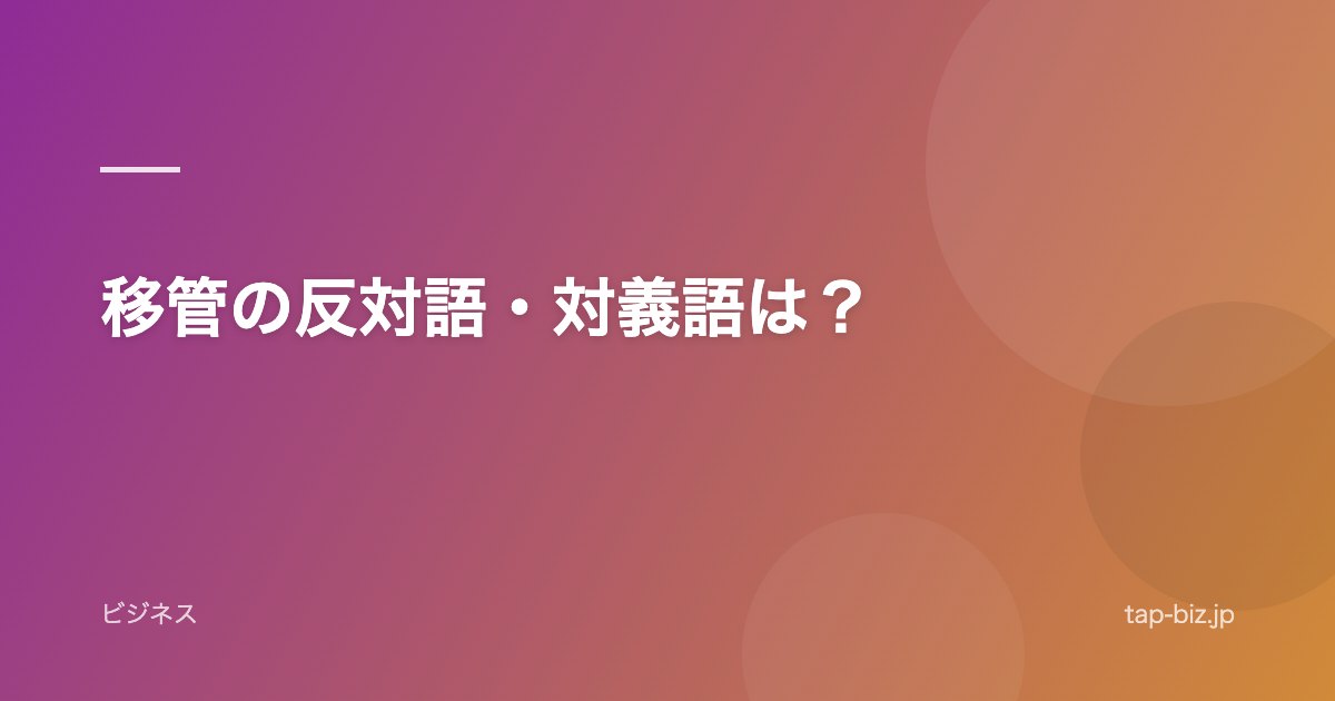 移管の反対語・対義語は？