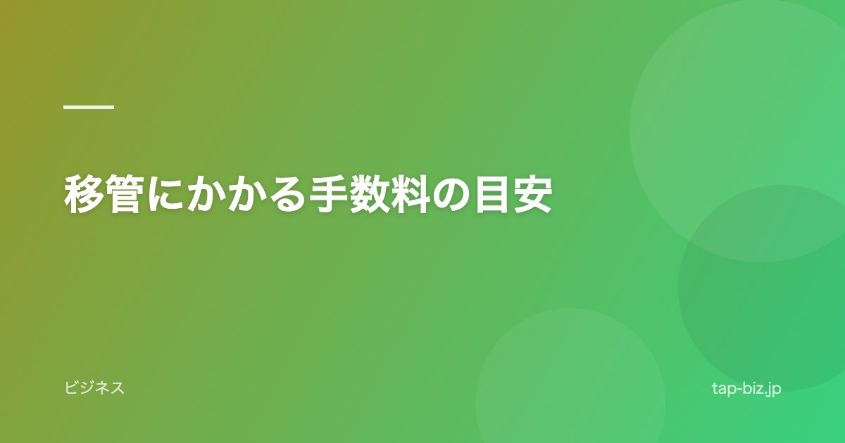 移管にかかる手数料の目安