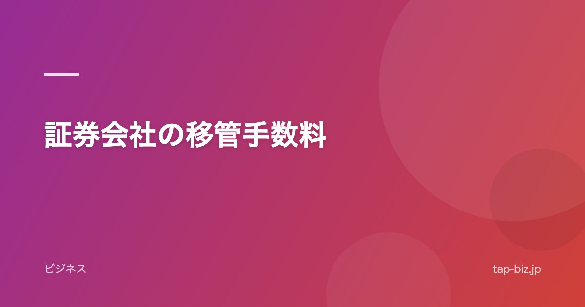 証券会社の移管手数料