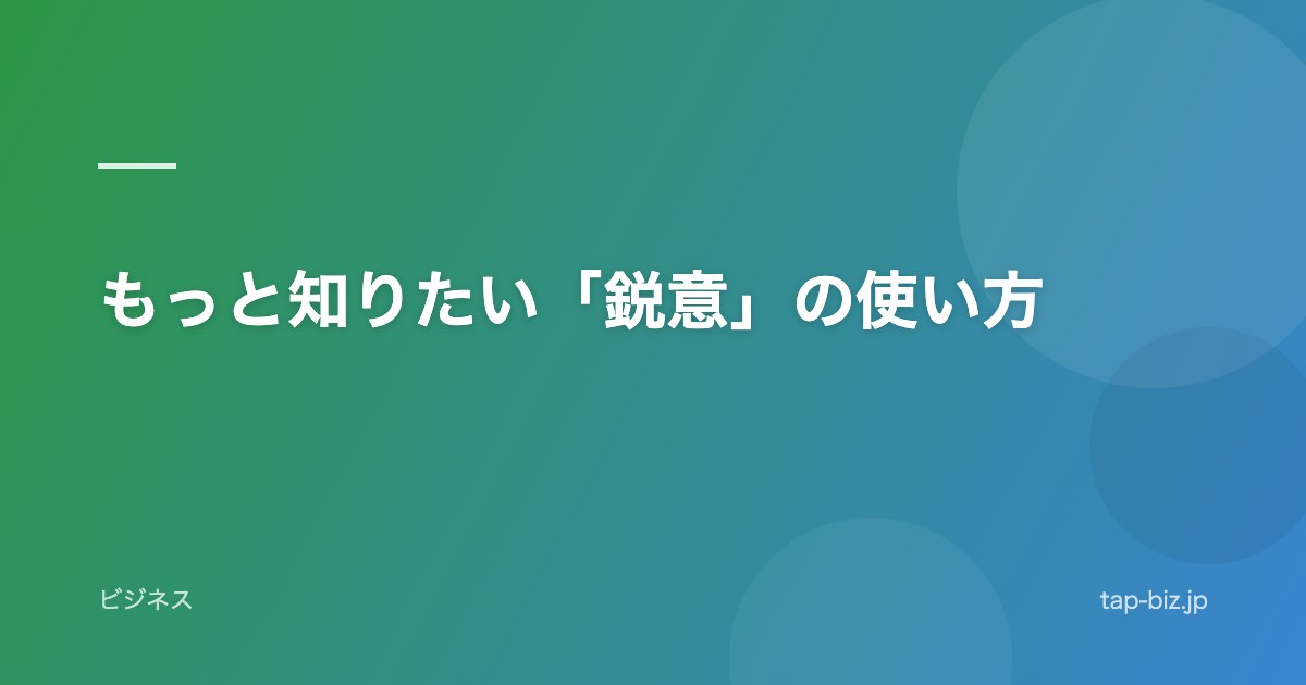 もっと知りたい「鋭意」の使い方