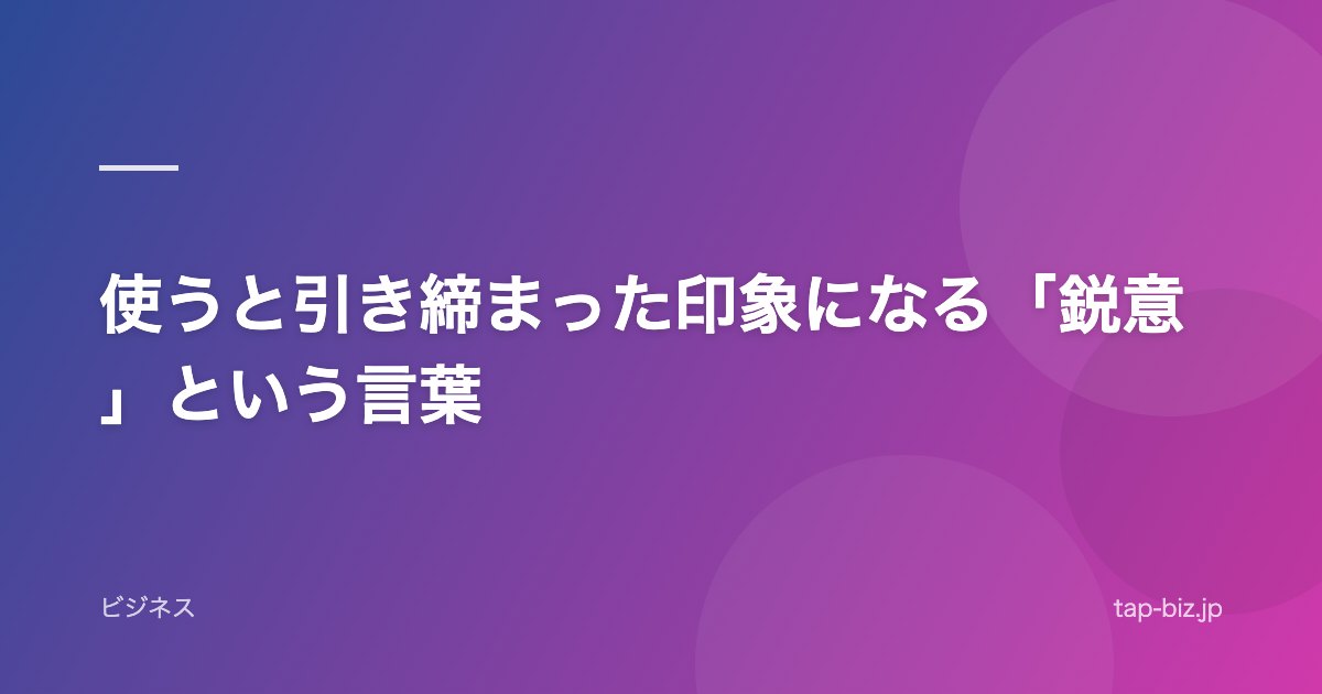 使うと引き締まった印象になる「鋭意」という言葉