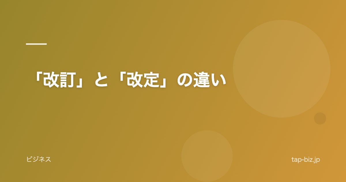 「改訂」と「改定」の違い