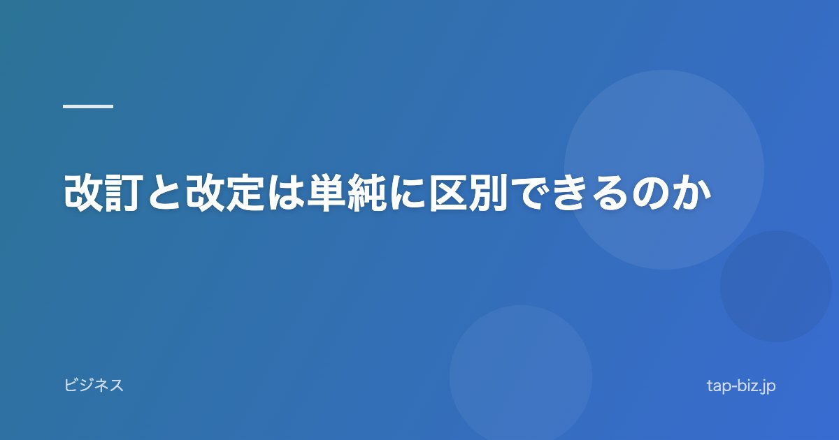 改訂と改定は単純に区別できるのか