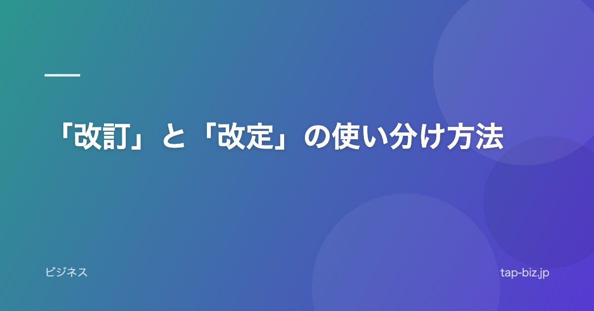 「改訂」と「改定」の使い分け方法