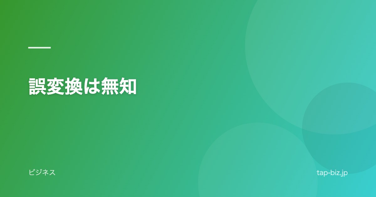 誤変換は無知