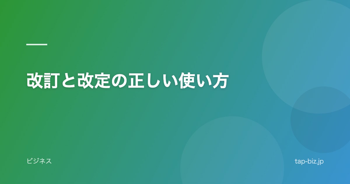 改訂と改定の正しい使い方