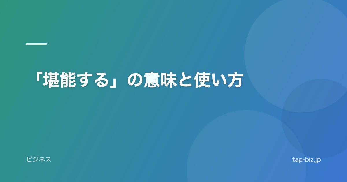 「堪能する」の意味と使い方