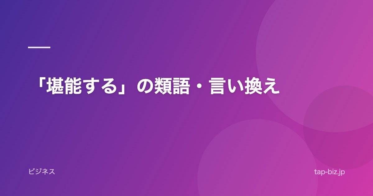 「堪能する」の類語・言い換え